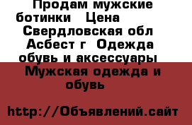 Продам мужские ботинки › Цена ­ 1 500 - Свердловская обл., Асбест г. Одежда, обувь и аксессуары » Мужская одежда и обувь   